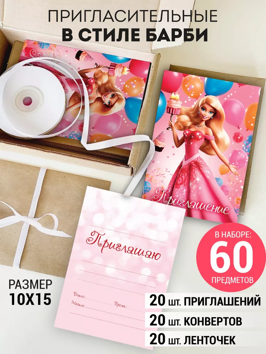 Wow wedding Приглашение на день рождения Барби