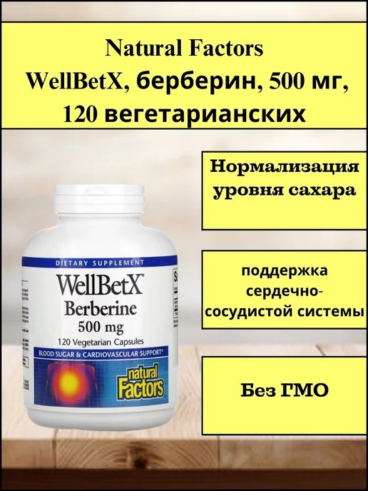 Natural Factors берберин 500 мг 120 вегетарианских капсул WellBetX