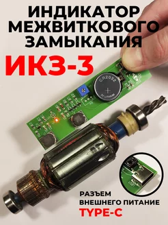 Индикатор межвиткового замыкания ИКЗ-3 (type-c ECO)