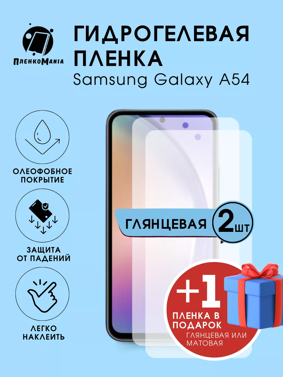 Гидрогелевая защитная пленка Samsung Galaxy A54 2+1 ПленкоMania купить по  цене 15,02 р. в интернет-магазине Wildberries в Беларуси | 209281655