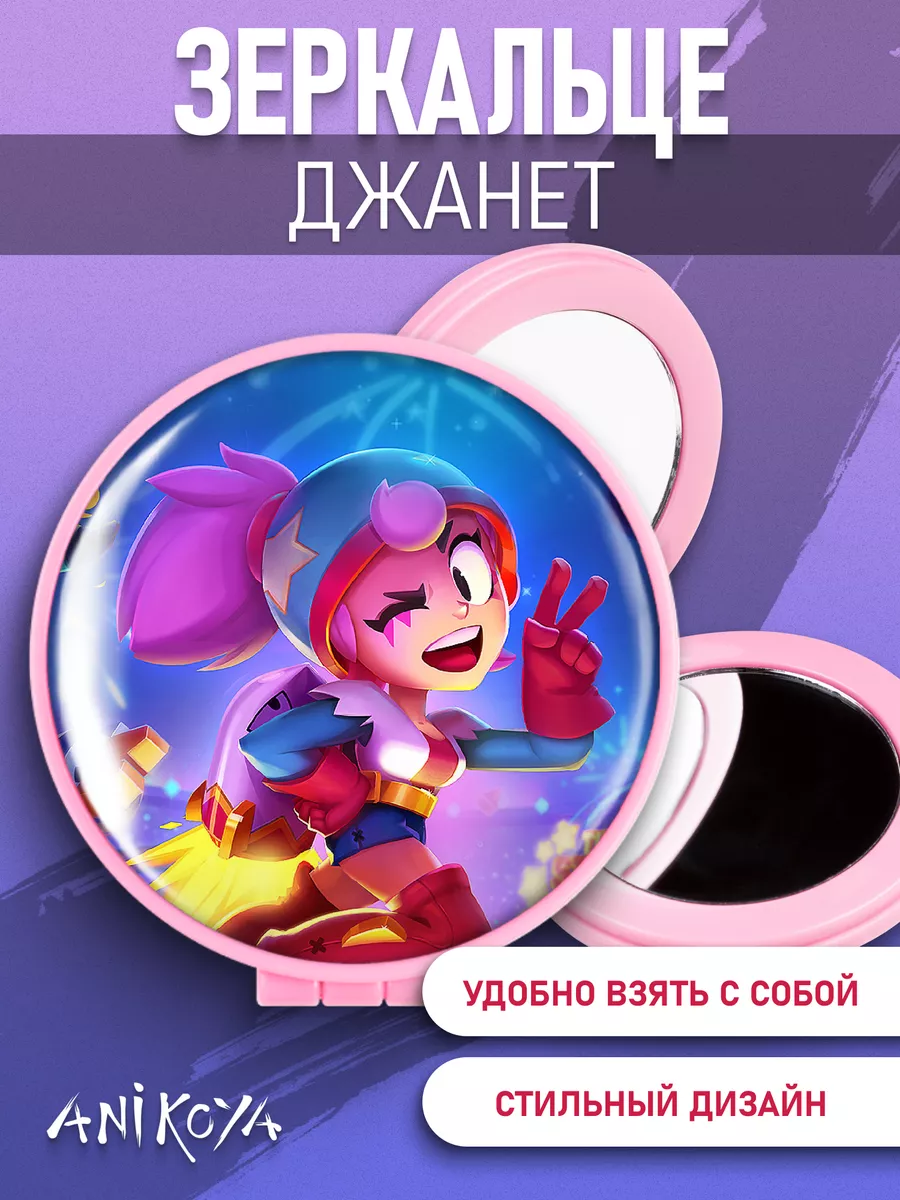 Зеркальце Brawl Stars бравл старс Джанет