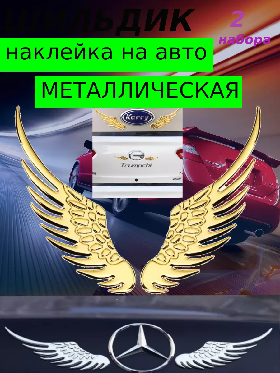 Наклейка шильдик на авто Крылья Ангела золото 2шт