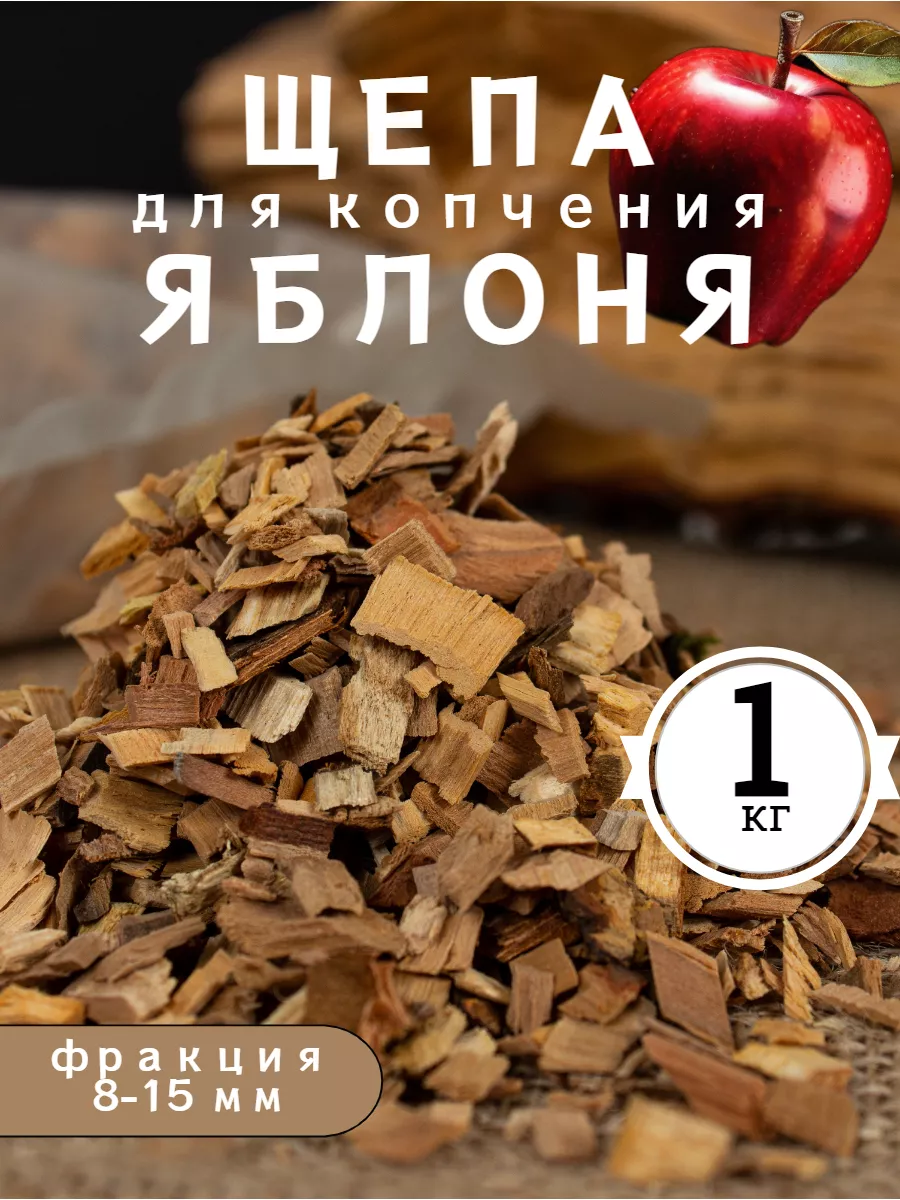 Щепа для копчения яблоня Armawood купить по цене 246 ₽ в интернет-магазине  Wildberries | 209321649