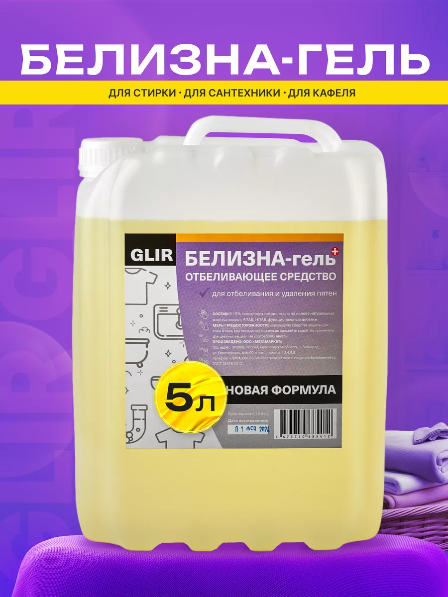 Glir Белизна-гель для отбеливания и удаления пятен 5 л