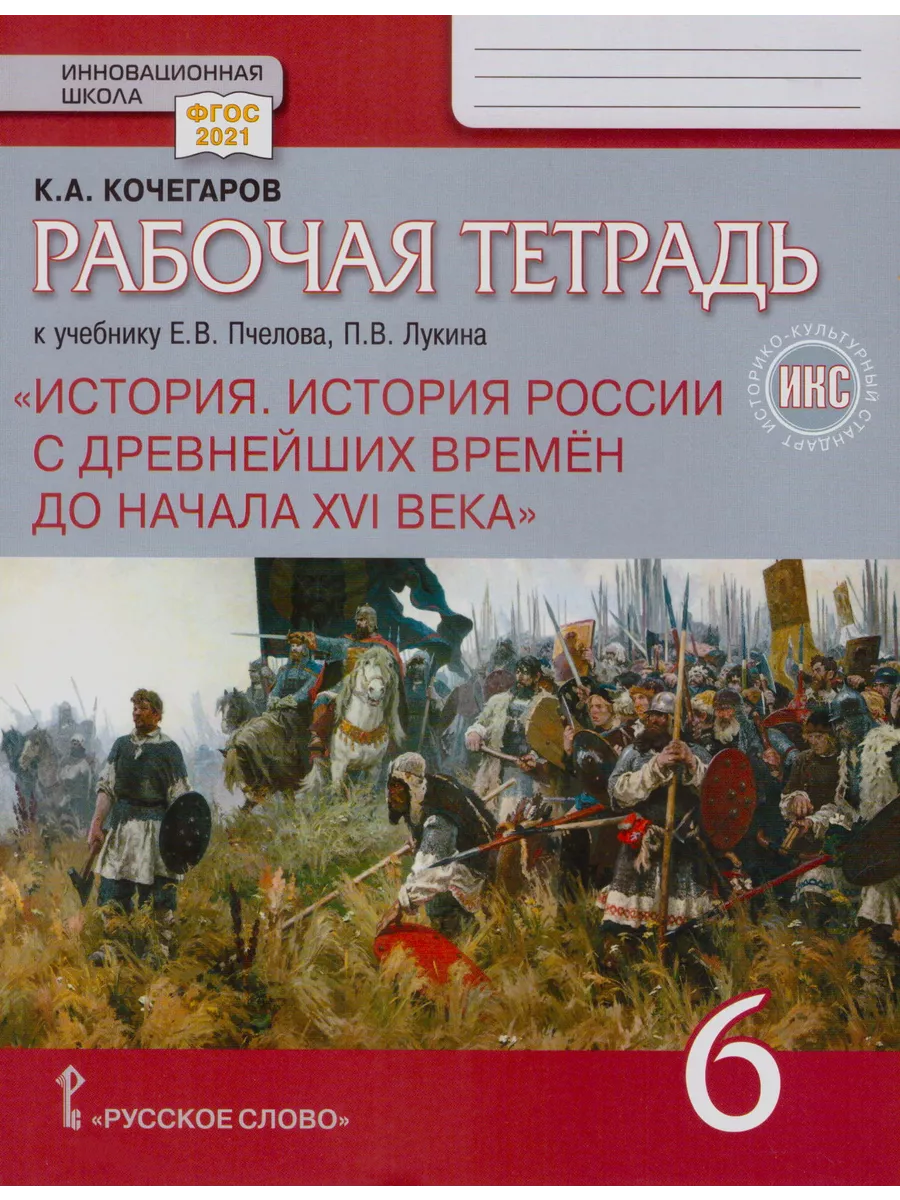 История России 6 класс Рабочая тетрадь Кочегаров Русское слово купить по  цене 360 ₽ в интернет-магазине Wildberries | 209327985