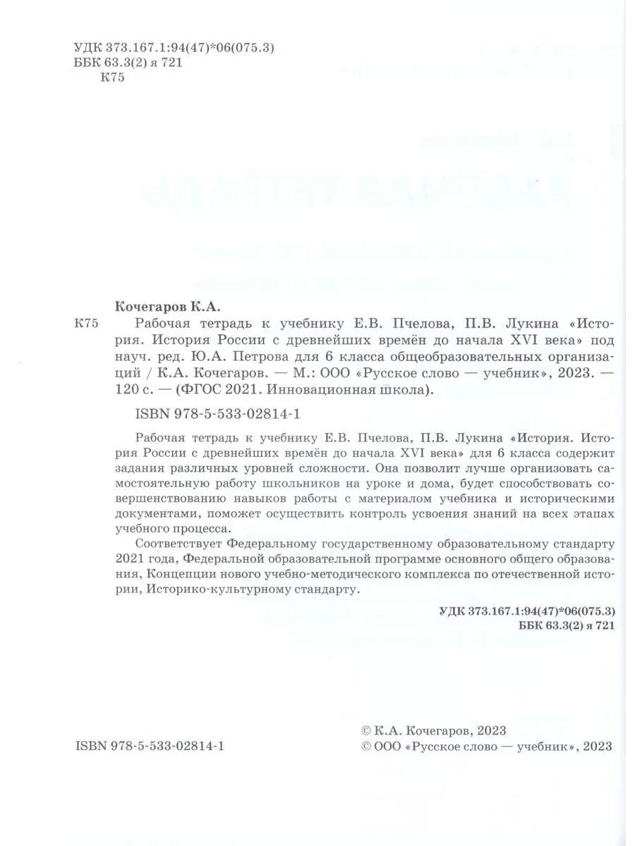 История России 6 класс Рабочая тетрадь Кочегаров Русское слово купить по  цене 360 ₽ в интернет-магазине Wildberries | 209327985