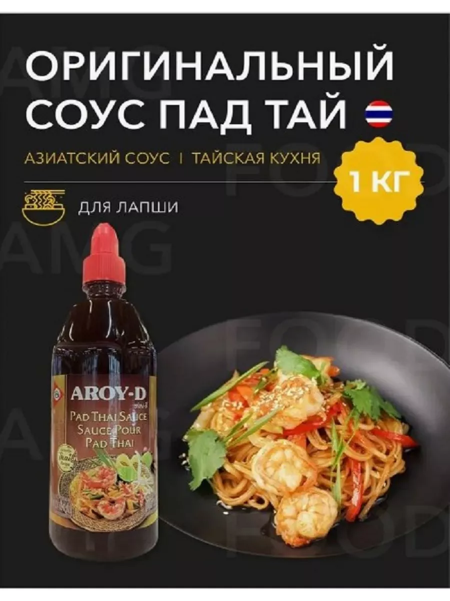 Соус Пад Тай Для лапши, риса, мяса AROY-D купить по цене 726 ₽ в  интернет-магазине Wildberries | 209328429