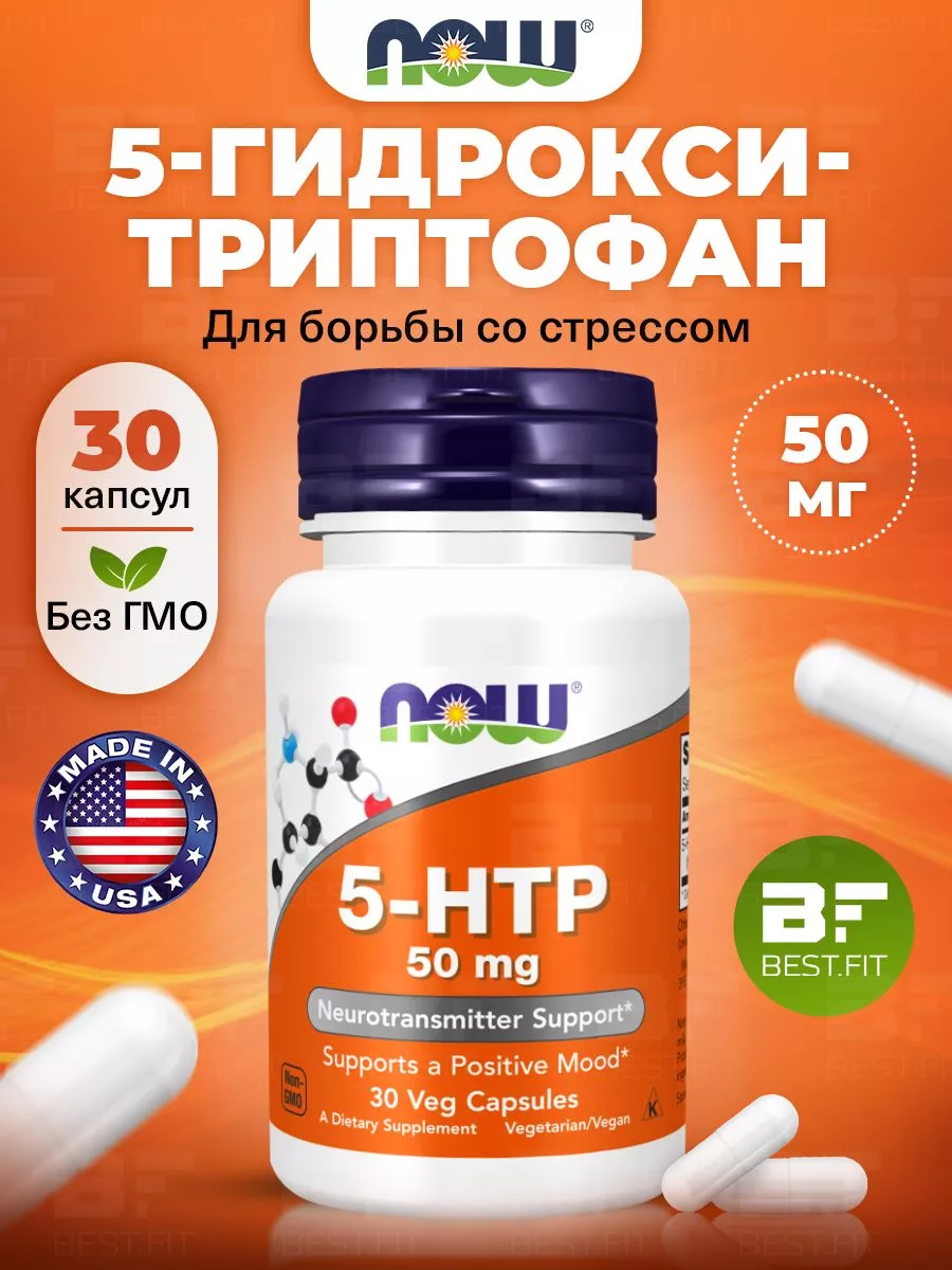 5 HTP триптофан для похудения и сна, от стресса и депрессии NOW купить по  цене 674 ₽ в интернет-магазине Wildberries | 209328711