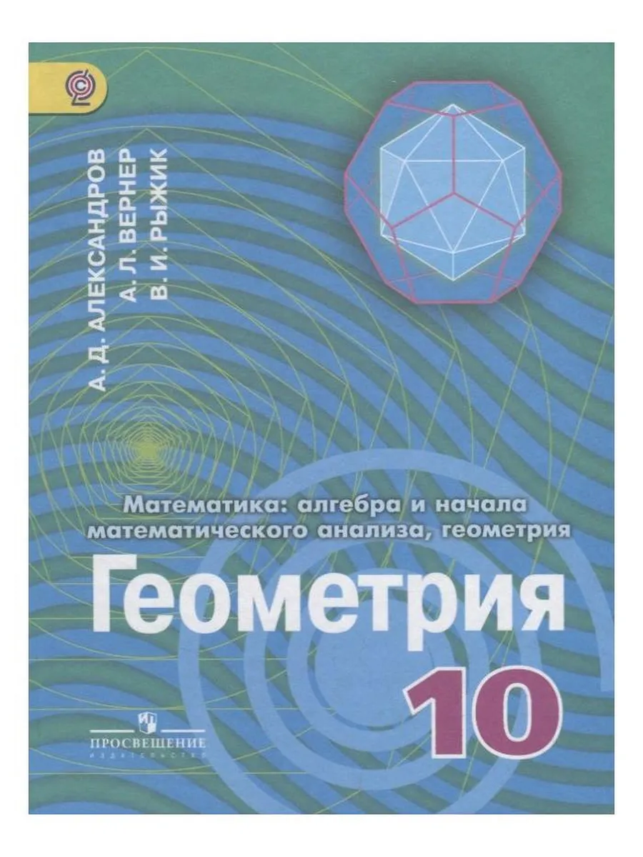 Учебник 10 класс ФГОС Александров А.Д, Вернер А.Л Просвещение купить по  цене 53,73 р. в интернет-магазине Wildberries в Беларуси | 209328902