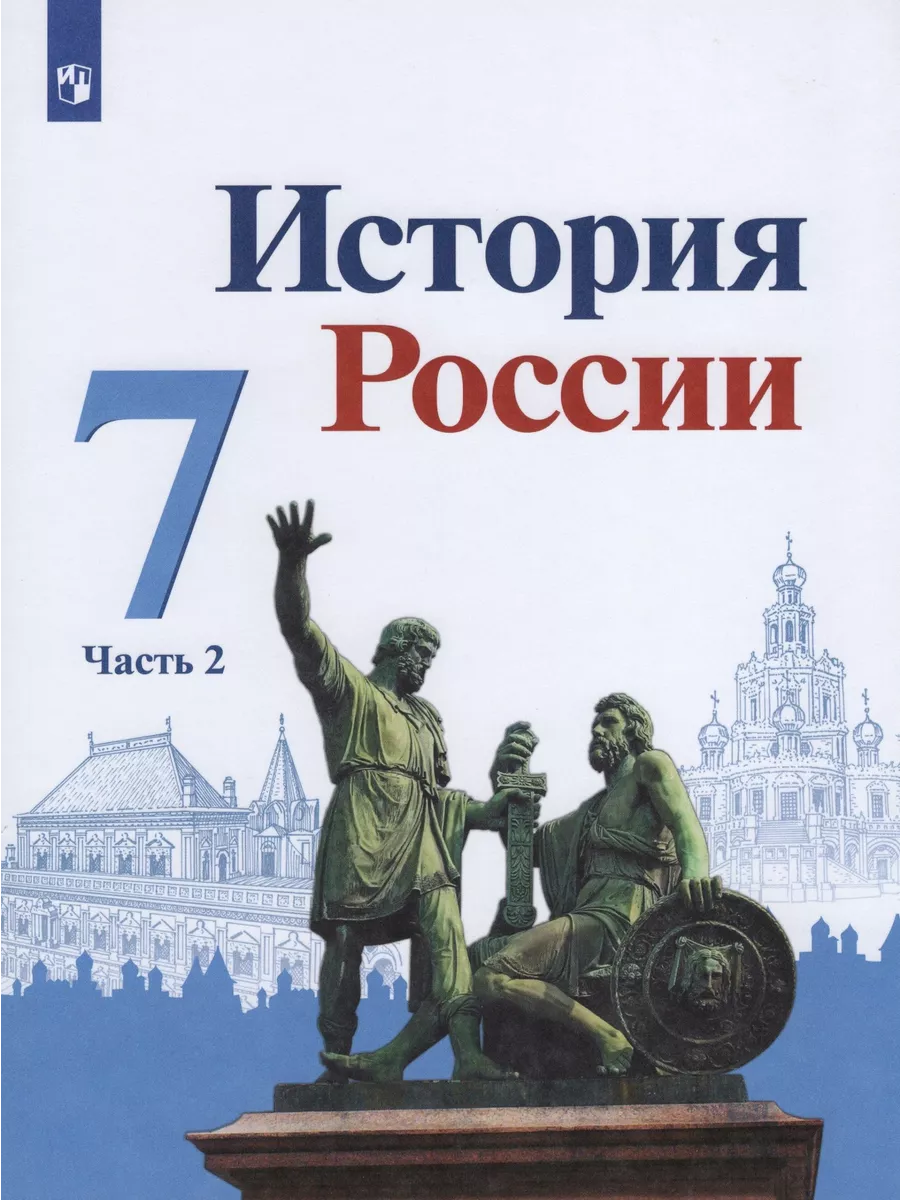 Учебник 7 класс, ФГОС, Арсентьев Н. М, Данилов А А Просвещение купить по  цене 1 091 ₽ в интернет-магазине Wildberries | 209329741