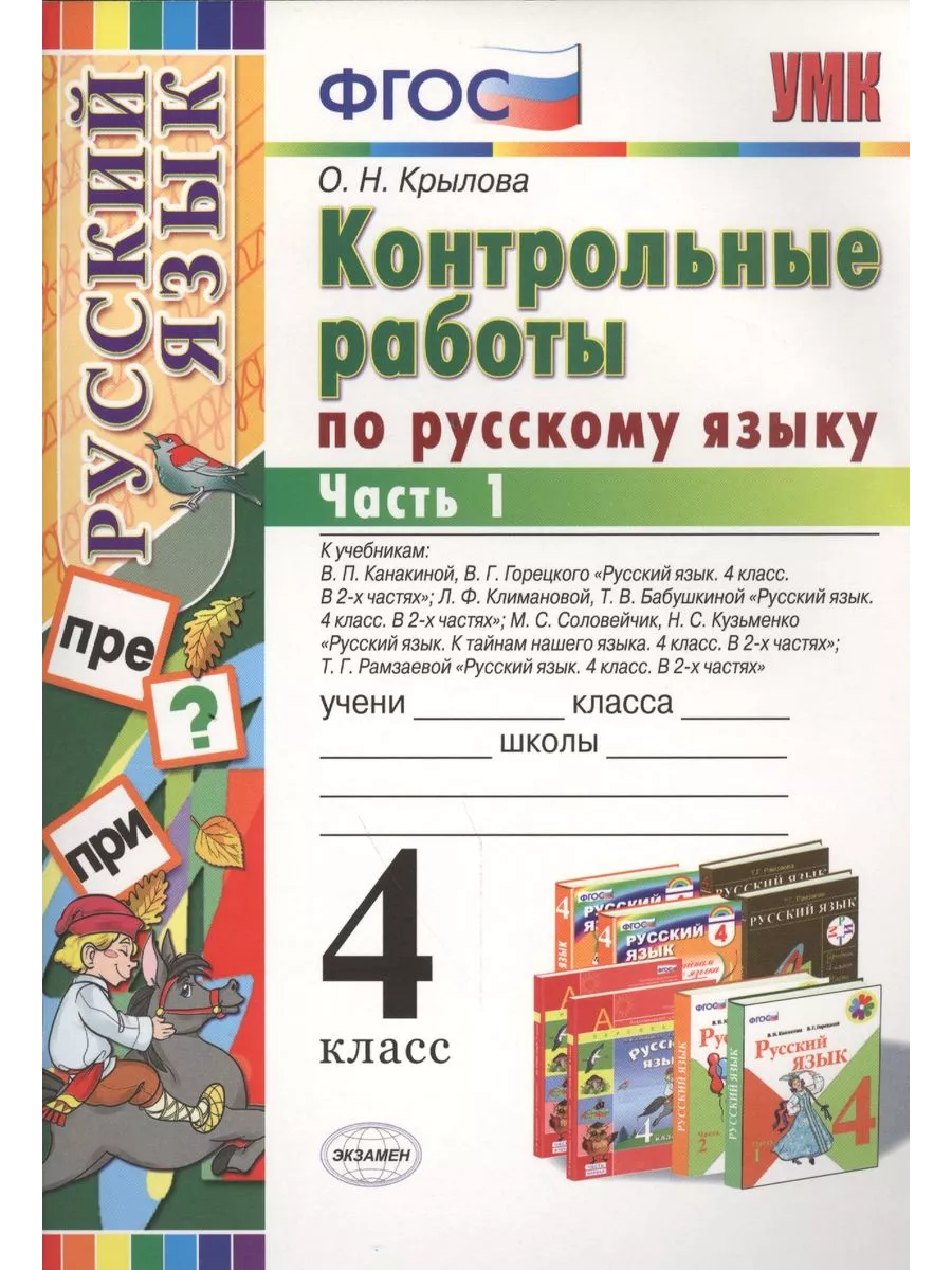 Учебно-методический комплект По русскому языку. 4 класс Экзамен купить по  цене 210 ₽ в интернет-магазине Wildberries | 209333654