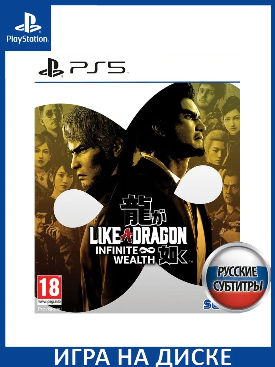 Like a Dragon Infinite Wealth Русская Версия PS5 Диск Игра PS5 купить по  цене 6 656 ₽ в интернет-магазине Wildberries | 209344360