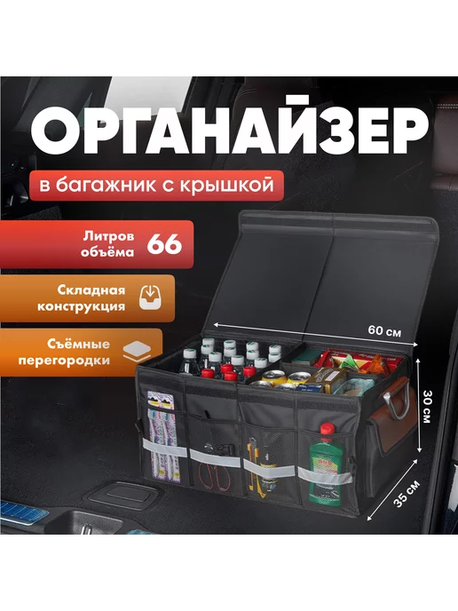 remover Органайзер в багажник автомобиля универсальный 60х35х30см