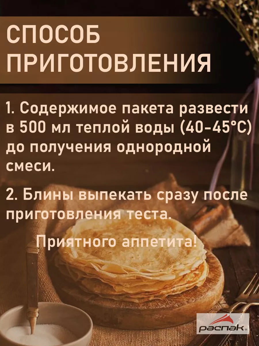 РАСПАК Смесь для выпечки блинов 6 шт по 300 г