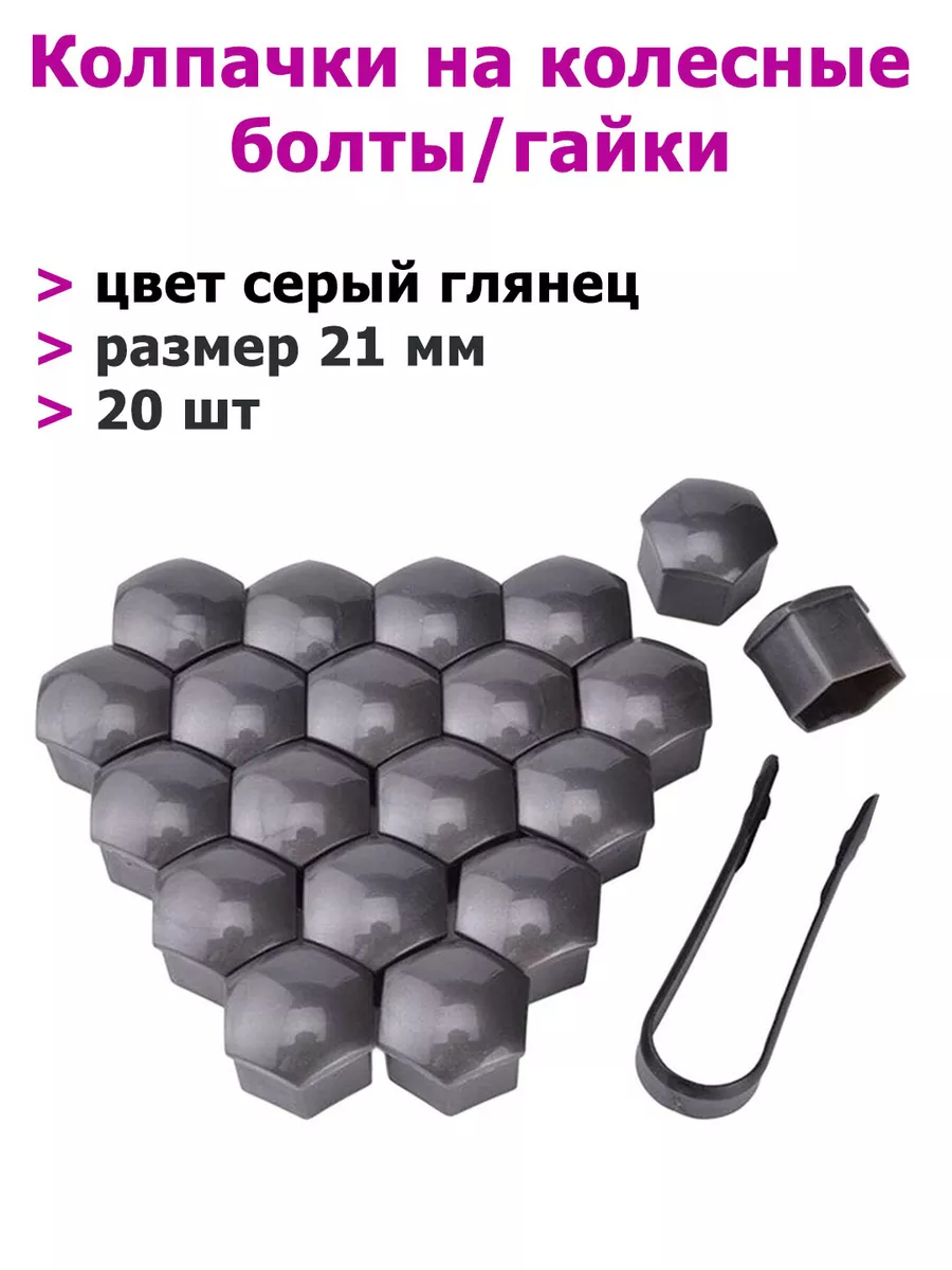 Колпачки для болтов диаметром 21 мм, Серый глянец Auto & Tuning купить по  цене 322 ₽ в интернет-магазине Wildberries | 209355555