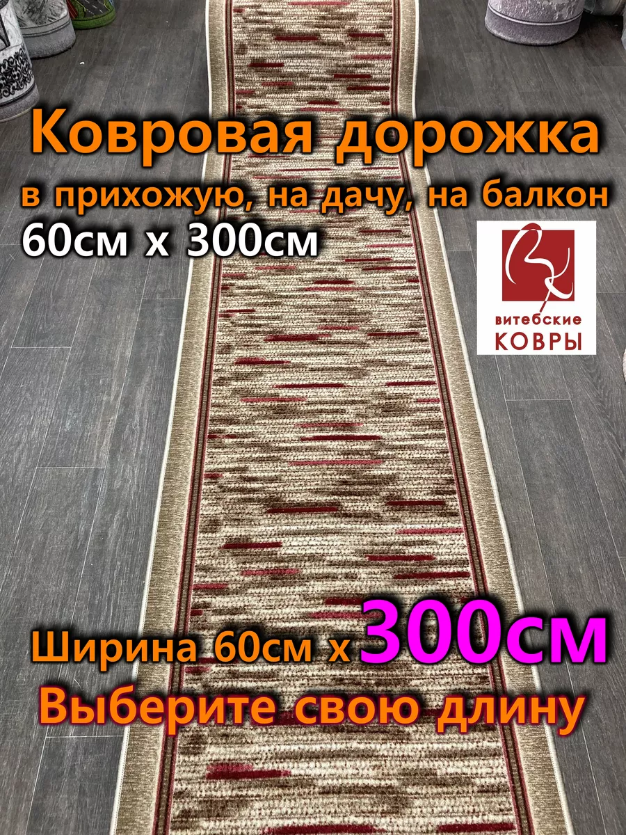 Дорожка ковровая 60x300 в детский сад, в прихожую Витебские ковры купить по  цене 1 684 ₽ в интернет-магазине Wildberries | 209359760