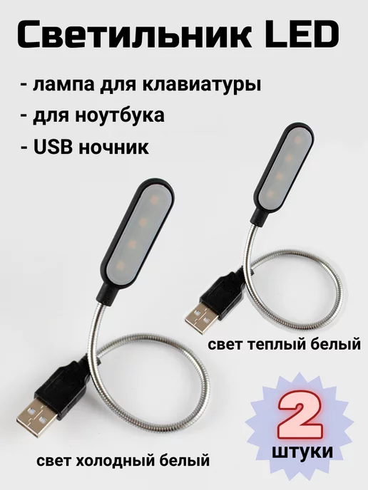 Лампы USB для подсветки клавиатуры ноутбука