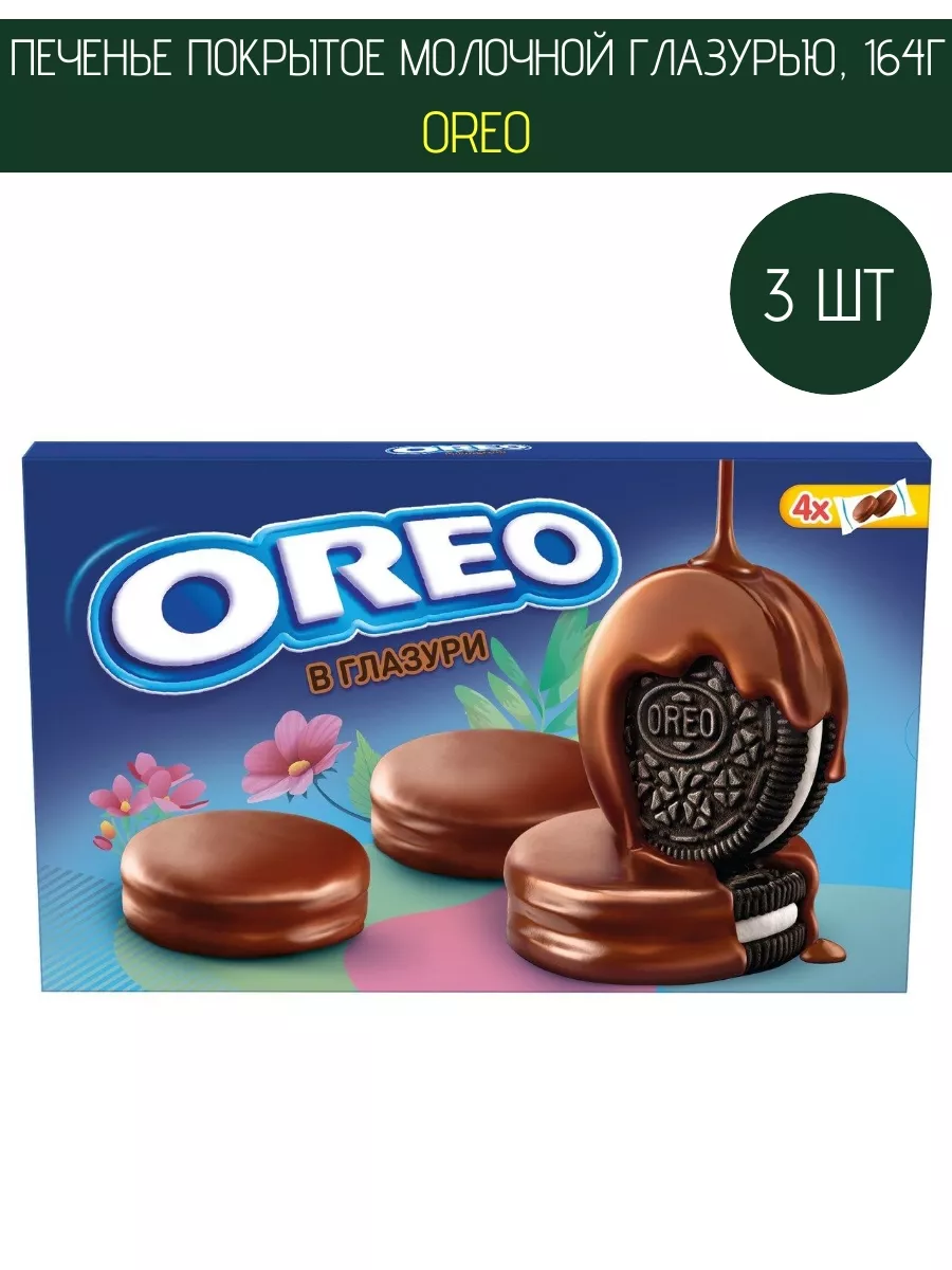 Печенье покрытое молочной глазурью, 164г, 3 шт Oreo купить по цене 1 536 ₽  в интернет-магазине Wildberries | 209376435