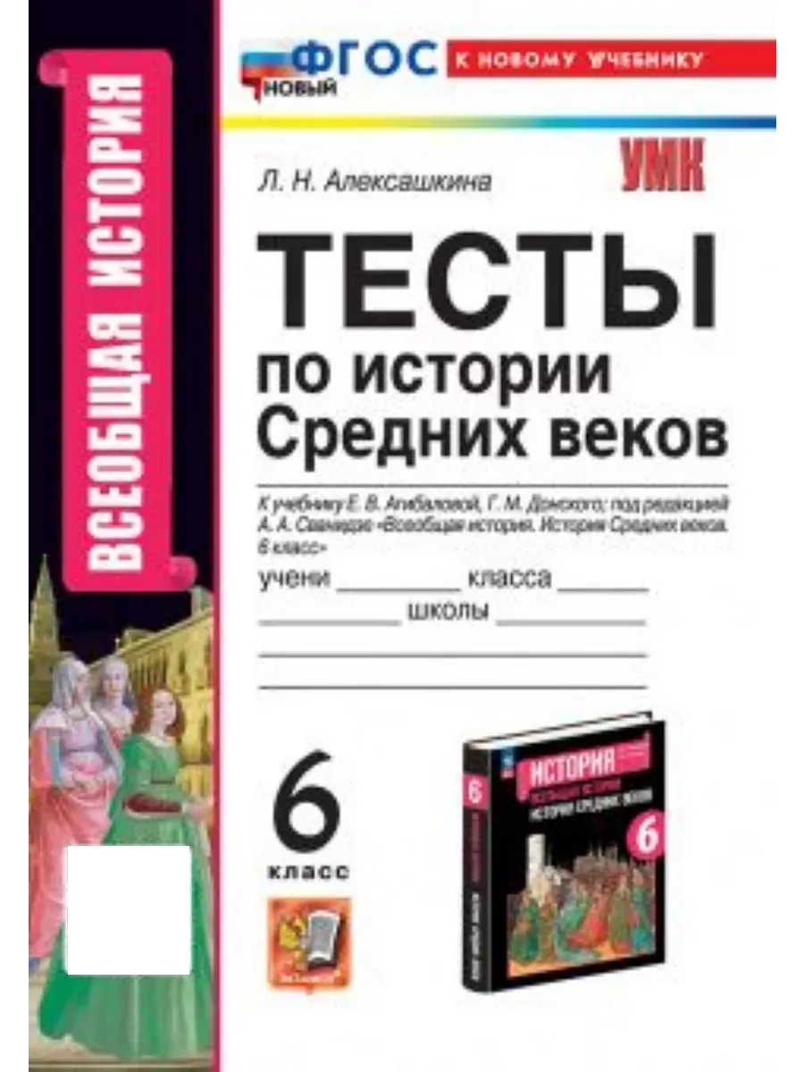 Экзамен Тесты по Истории Средних Веков. 6 Класс Агибалова, Донской