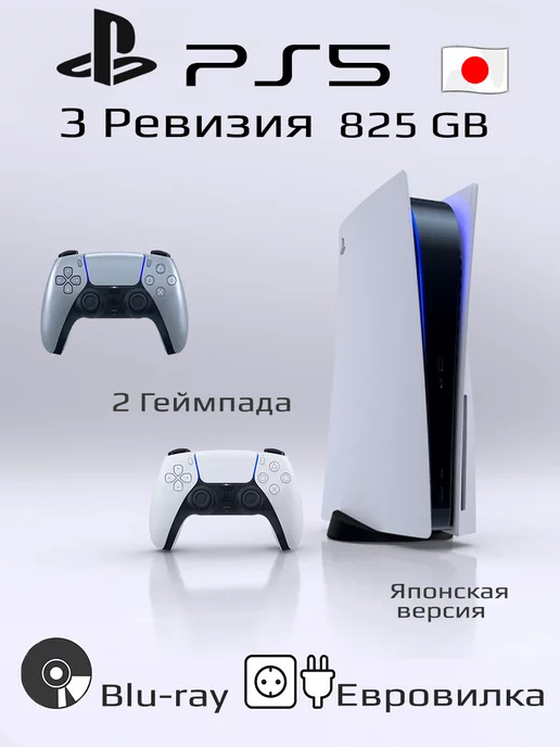 Sony PlayStation 5 Ревизия 3 825ГБ