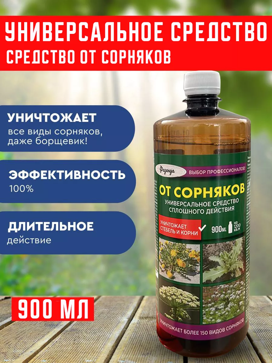 Универсальное средство от сорняков Фазенда купить по цене 403 ₽ в  интернет-магазине Wildberries | 209378766