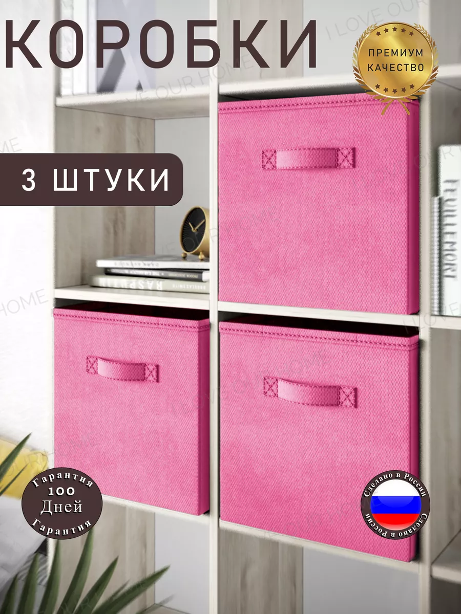 Коробки для хранения вещей тканевые I love our home купить по цене 830 ₽ в  интернет-магазине Wildberries | 209383035