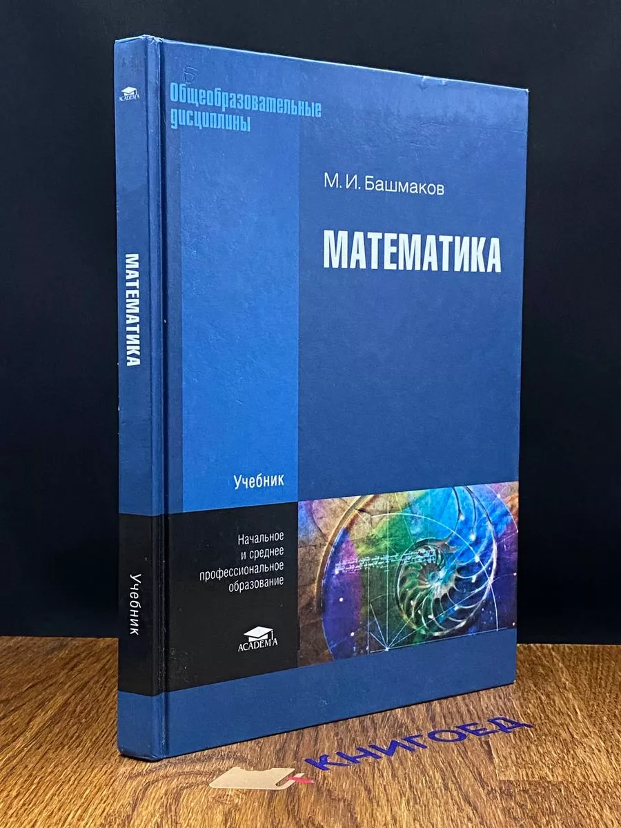 Academia Математика. Учебник