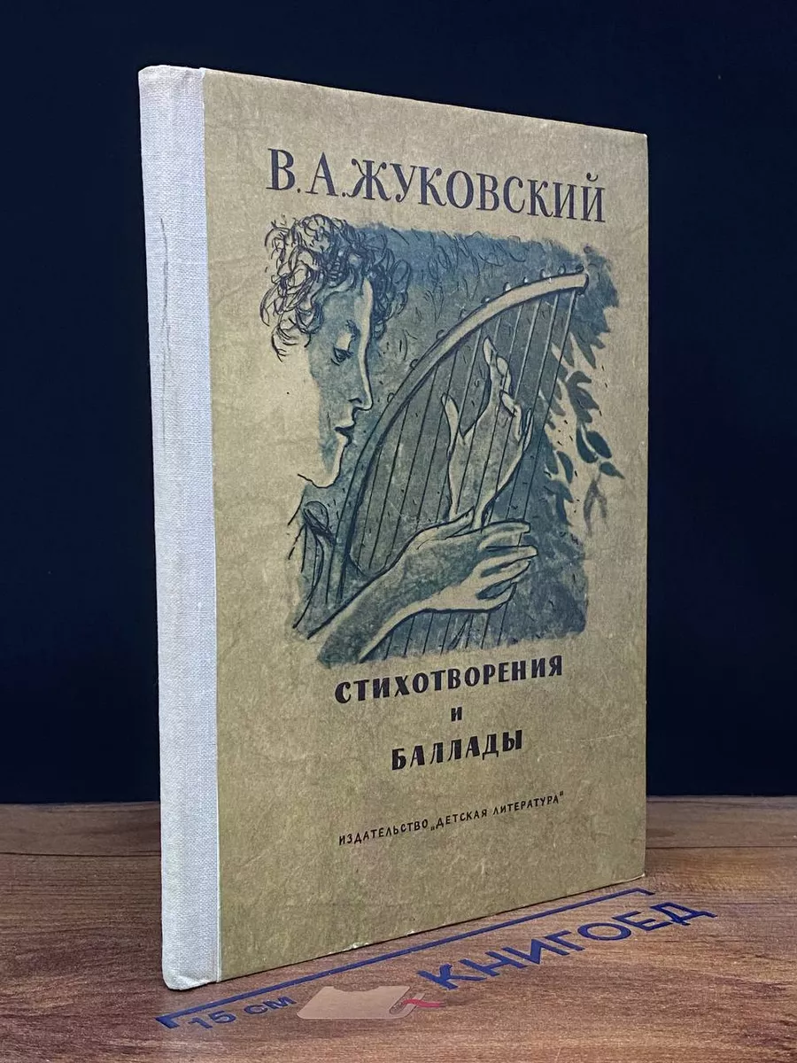 Детская литература В. А. Жуковский. Стихотворения и баллады