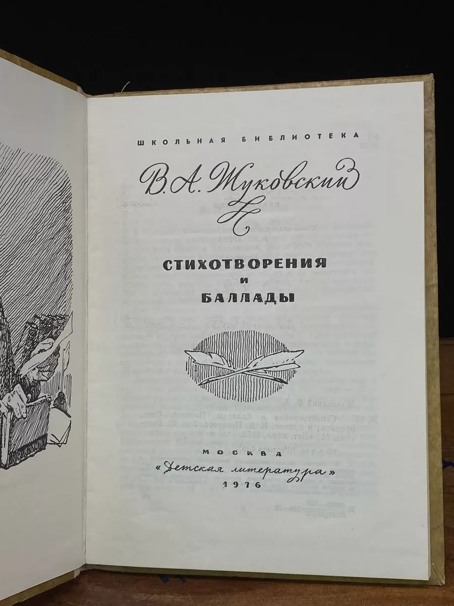 Детская литература В. А. Жуковский. Стихотворения и баллады