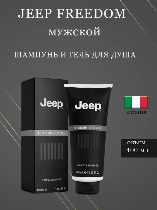 Diamond International JEEP FREEDOM Парфюмированный шамунь и гель для душа 400мл