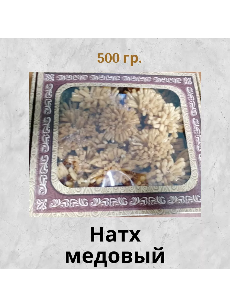 Натх 500 гр. в подарочной коробке восточные сладости Кондитерский цех  «Радж» купить по цене 23,78 р. в интернет-магазине Wildberries в Беларуси |  209412217