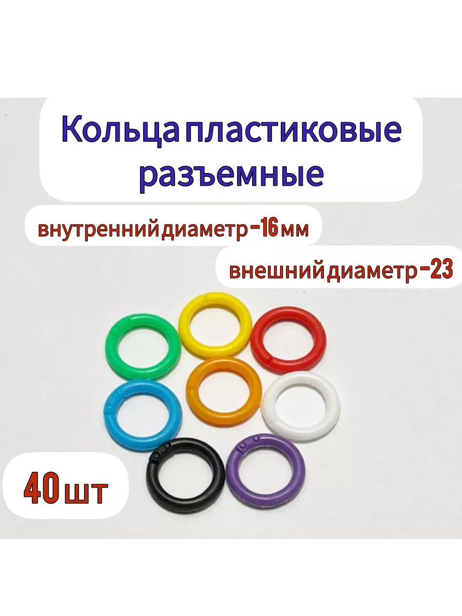 Кольца пластиковые разъемные 16 мм 40 шт TAiR Kanc купить по цене 400 ₽ в  интернет-магазине Wildberries | 209418543