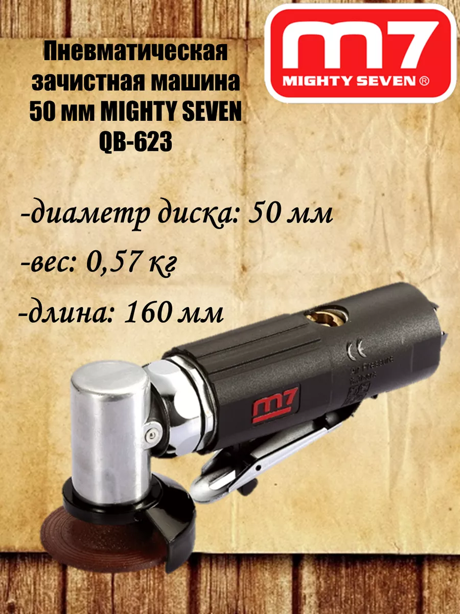 MIGHTY SEVEN Пневматическая зачистная машина QB-623