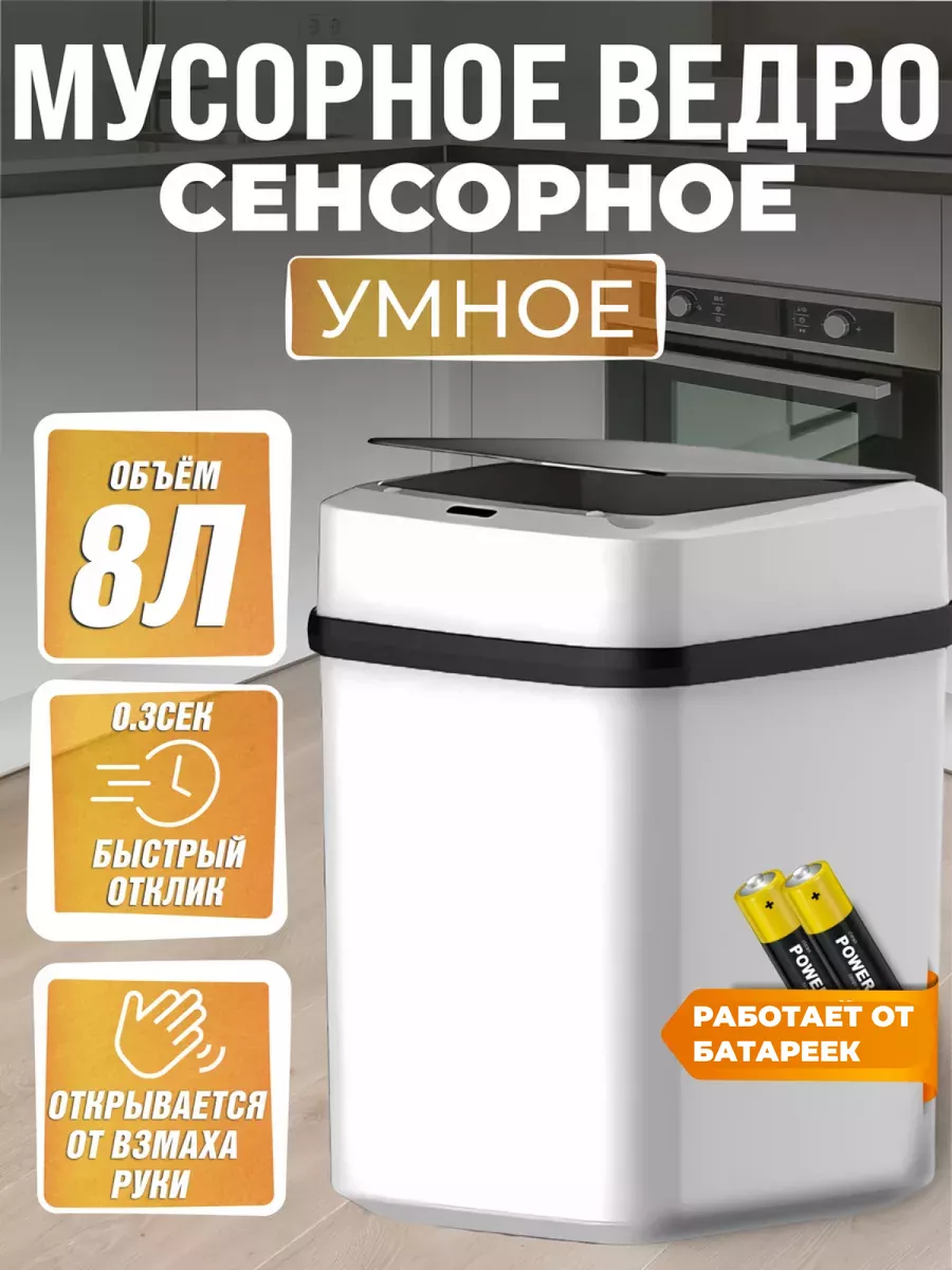 Умное мусорное ведро для дома Отличный купить по цене 1 109 ₽ в  интернет-магазине Wildberries | 209420904