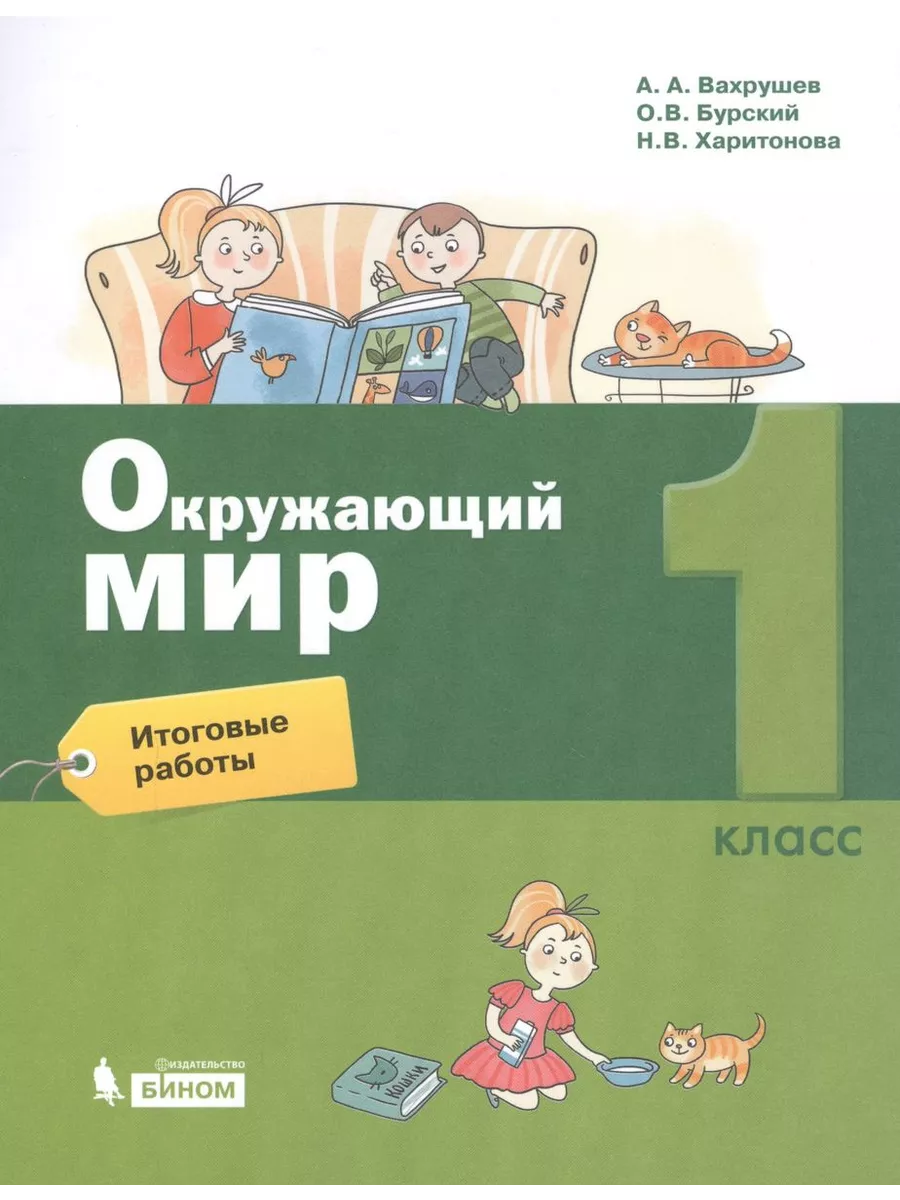 Учебное пособие Окружающий мир. 1 класс. Итоговые работы БИНОМ купить по  цене 302 ₽ в интернет-магазине Wildberries | 209425211