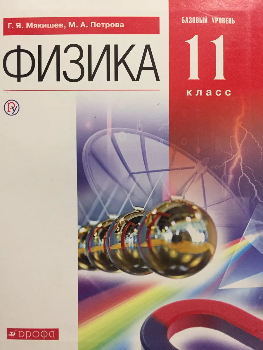 Физика 11 класс Базовый уровень Учебник Мякишев ДРОФА купить по цене 535 ₽  в интернет-магазине Wildberries | 209428802