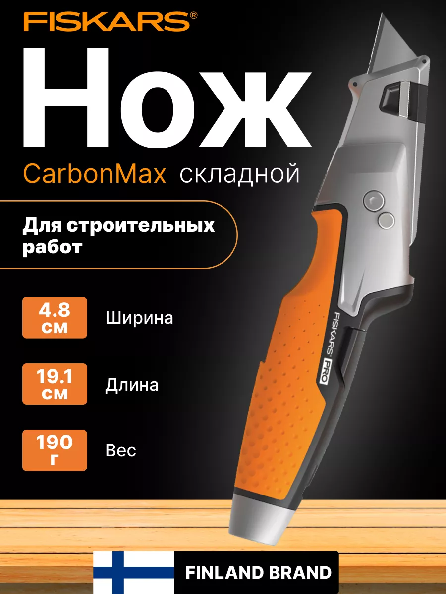 Нож строительный складной CarbonMax (1027225) FISKARS купить по цене 2 683  ₽ в интернет-магазине Wildberries | 209440037