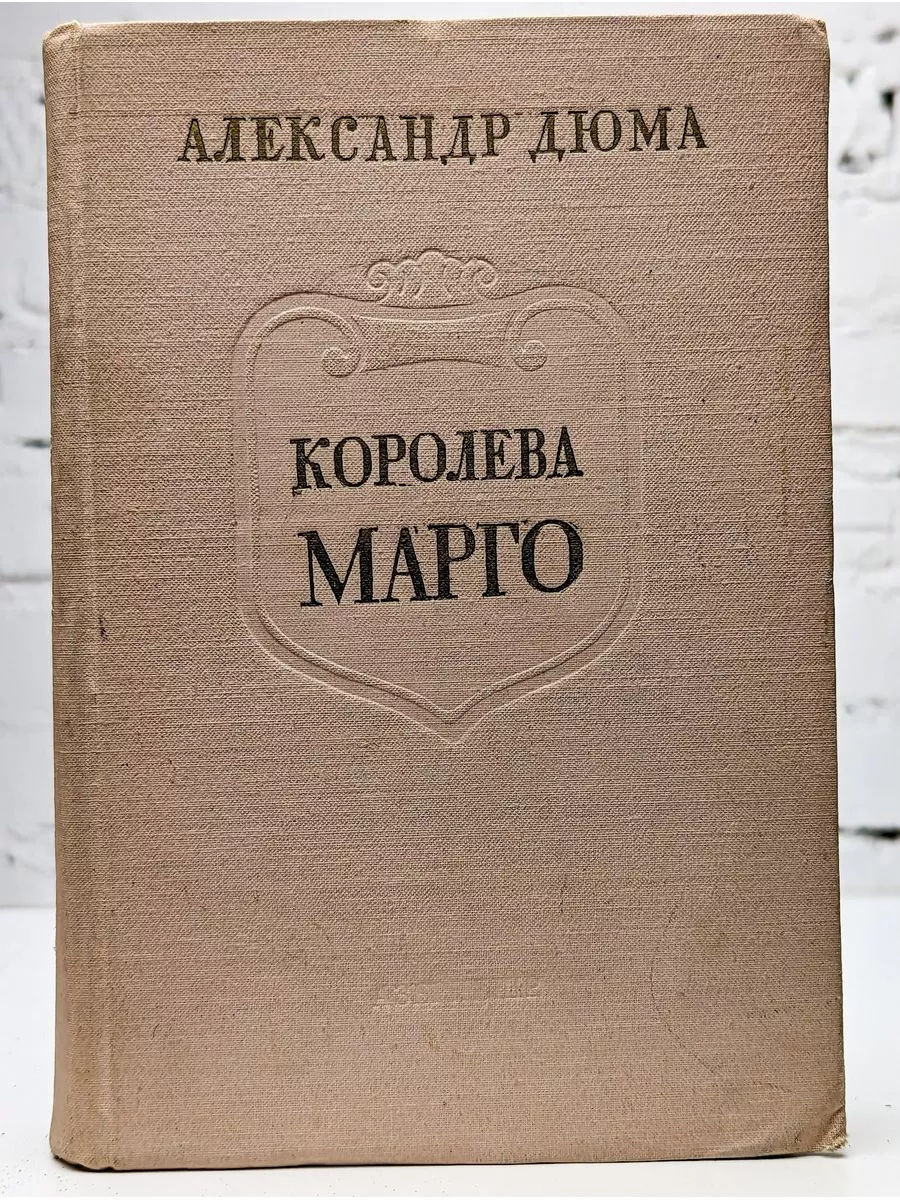 Азербайджанское государственное издательство Королева Марго