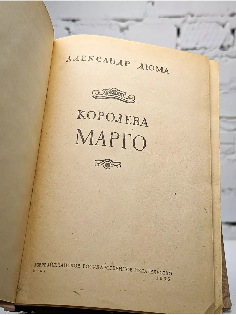 Азербайджанское государственное издательство Королева Марго