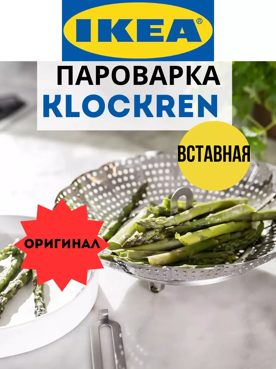 KLOCKREN вставка-пароварка IKEA купить по цене 1 464 ₽ в интернет-магазине  Wildberries | 209477419