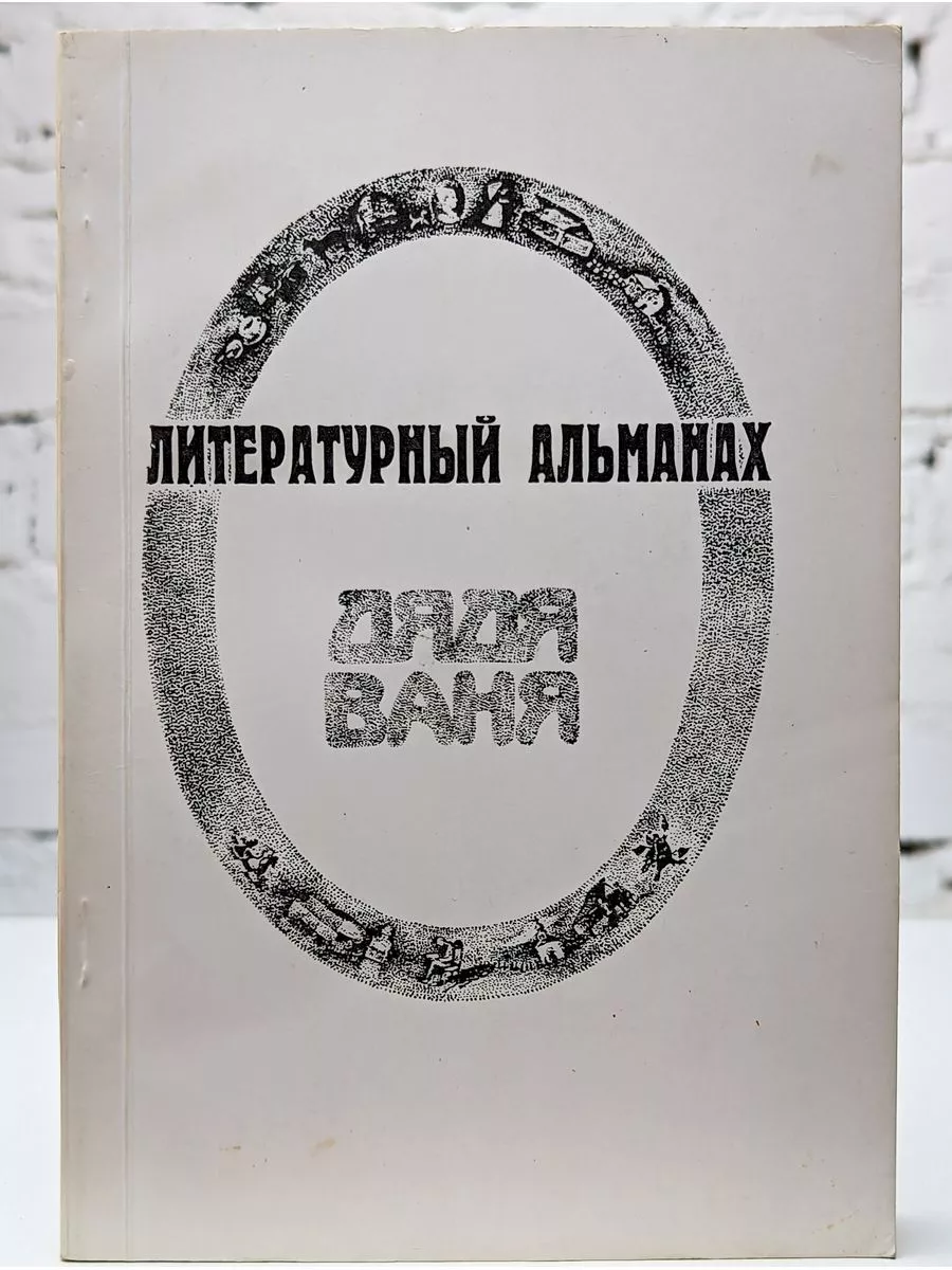 Чеховское общество Дядя Ваня. Литературный альманах Чеховского общества