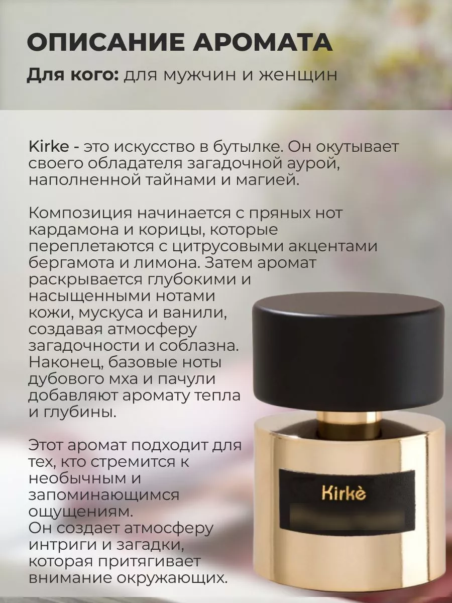 Compliment Perfume Ароматизатор автопарфюм для авто Tiziana Terenzi Kirke