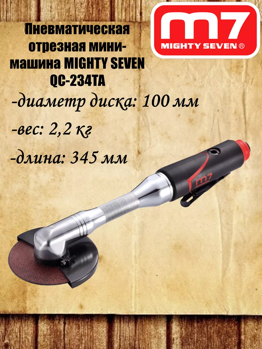 MIGHTY SEVEN Пневматическая отрезная мини-машина QC-234TA