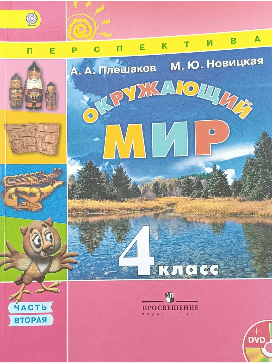 Окружающий мир 4 класс 2 часть Плешаков 2014г Просвещение купить по цене 2  410 ₽ в интернет-магазине Wildberries | 209499508