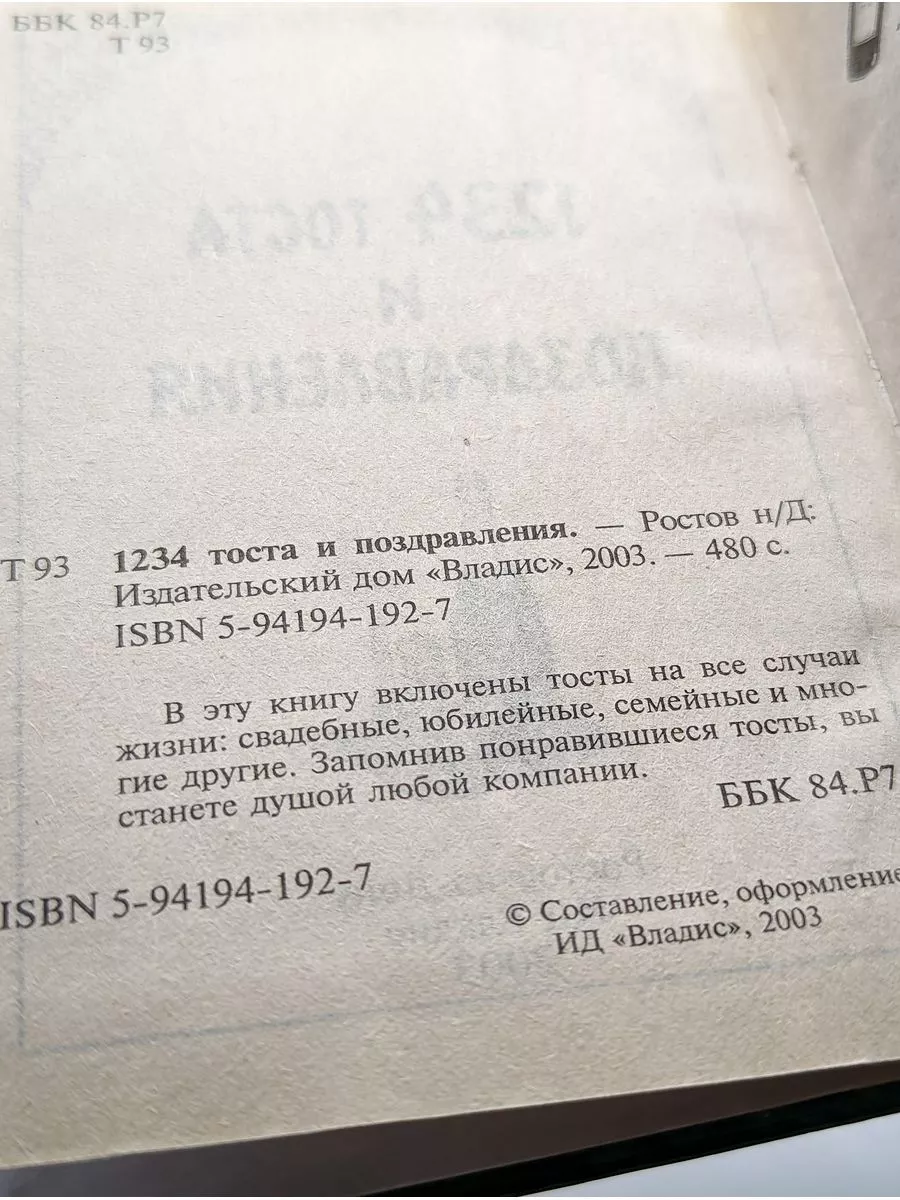 1234 тоста и поздравления Владис купить по цене 4,36 р. в интернет-магазине  Wildberries в Беларуси | 209500668