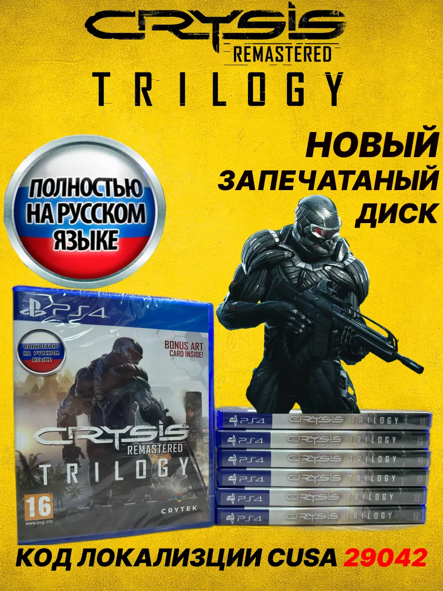 PlayStation Crysis Remastered Trilogy PS4 Русская версия