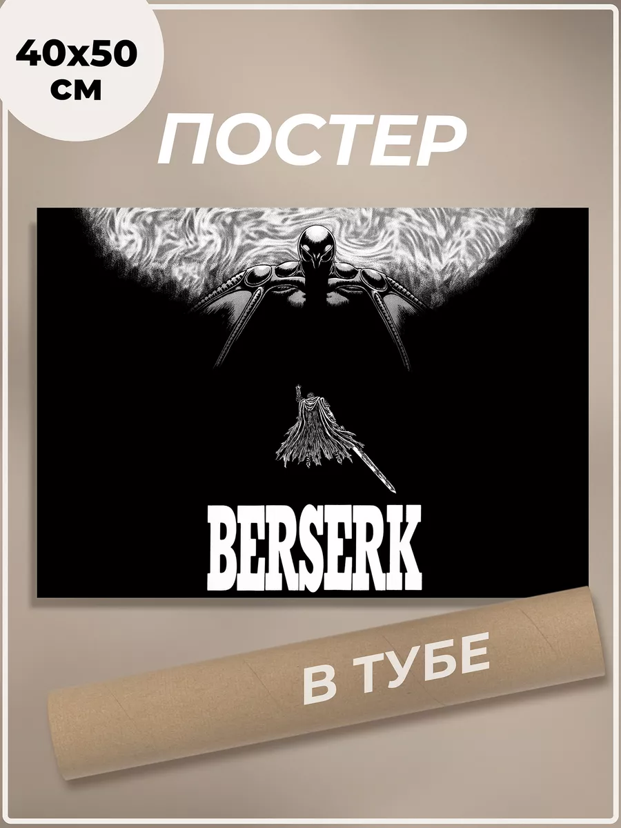 Постер 40х50 см Берсерк Манга Berserk Гатс Аниме плакат Dobbi Art купить по  цене 687 ₽ в интернет-магазине Wildberries | 209504071