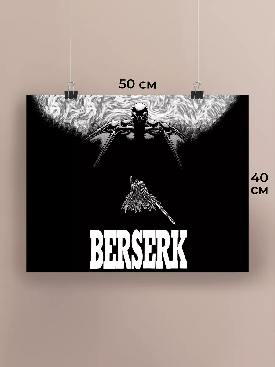 Постер 40х50 см Берсерк Манга Berserk Гатс Аниме плакат Dobbi Art купить по  цене 687 ₽ в интернет-магазине Wildberries | 209504071