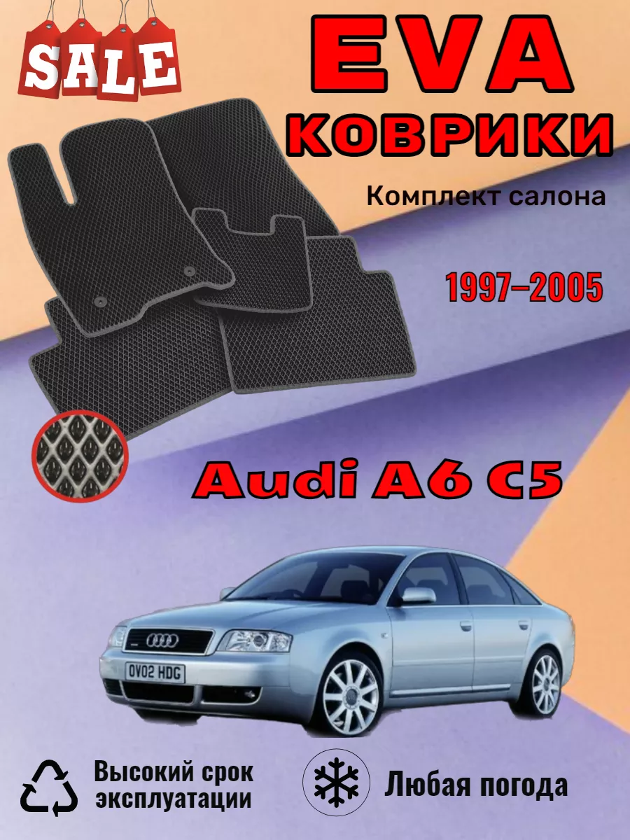 EvaВсем# Evo Eva Эво Эва Ева Ево коврики Audi A6 C5 Ауди А6 С5