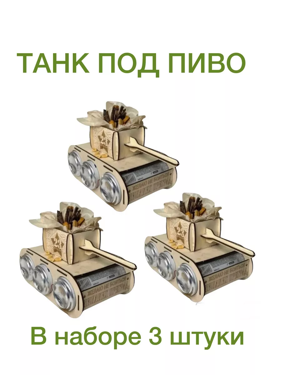 Танк под банки 3 штуки ToyVerse купить по цене 480 ₽ в интернет-магазине  Wildberries | 209522348